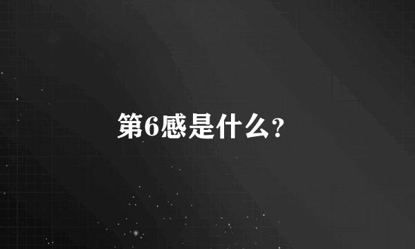 第6感是什么？