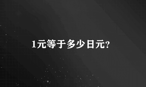 1元等于多少日元？