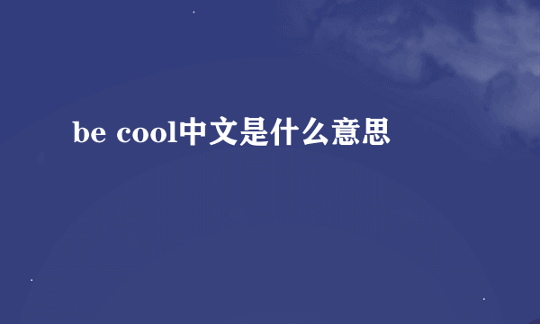 be cool中文是什么意思