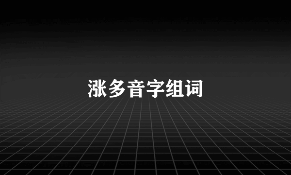 涨多音字组词