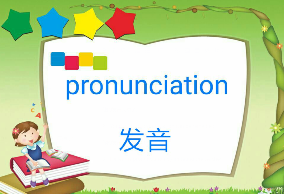 pronunciation怎么读