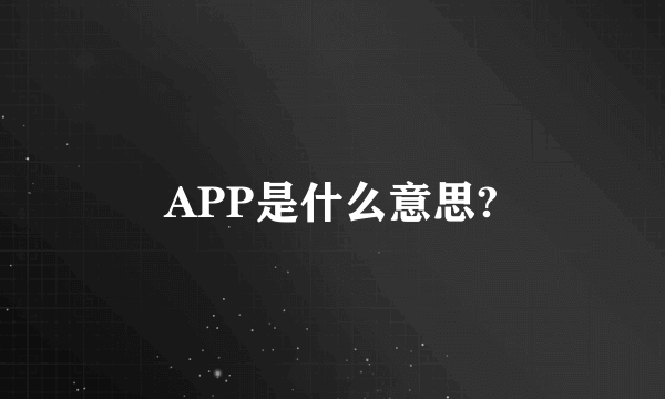 APP是什么意思?