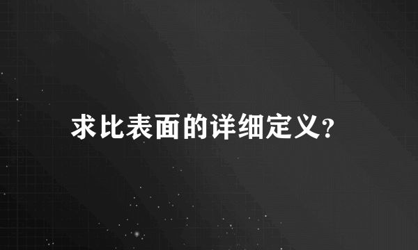 求比表面的详细定义？