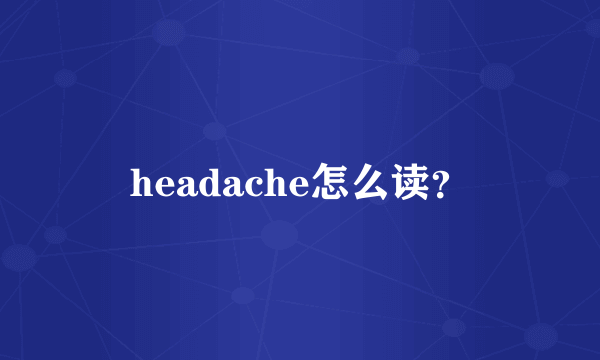 headache怎么读？