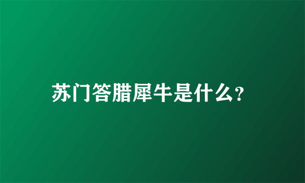 苏门答腊犀牛是什么？