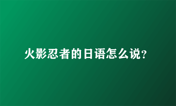 火影忍者的日语怎么说？