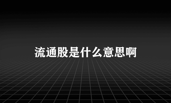 流通股是什么意思啊