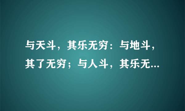 与天斗，其乐无穷：与地斗，其了无穷；与人斗，其乐无穷；是这样吗？