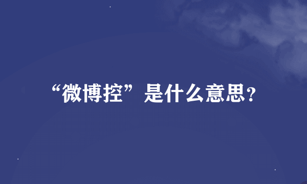 “微博控”是什么意思？