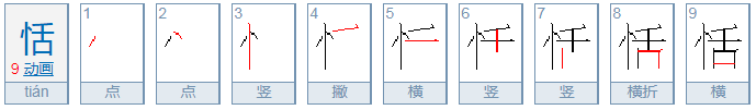 恬恬女孩名字的寓意是什么？