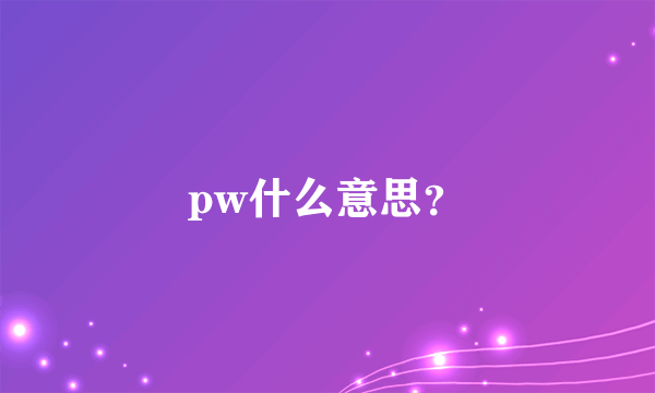 pw什么意思？