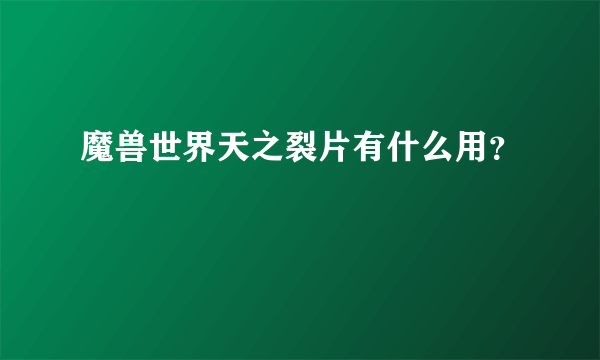 魔兽世界天之裂片有什么用？