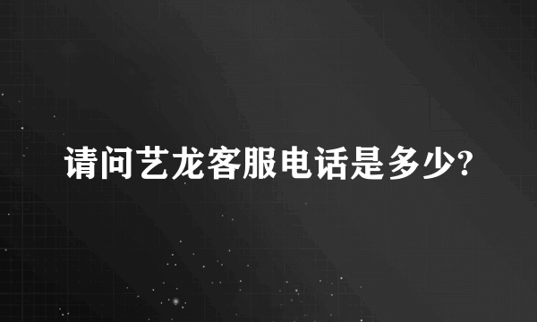 请问艺龙客服电话是多少?