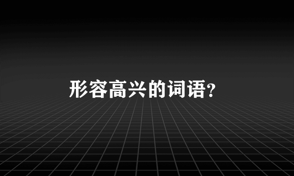 形容高兴的词语？