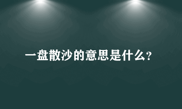 一盘散沙的意思是什么？