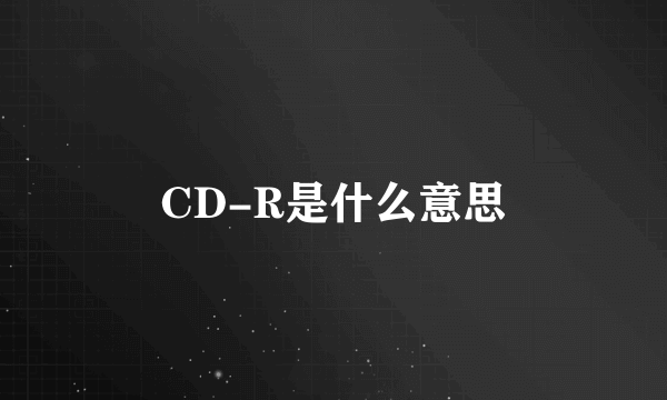 CD-R是什么意思