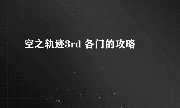 空之轨迹3rd 各门的攻略