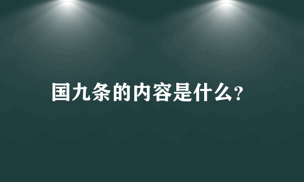 国九条的内容是什么？