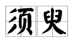 表示时间极短的词语有哪些？