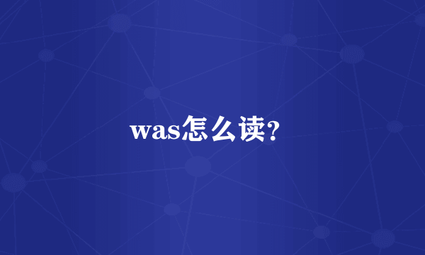 was怎么读？