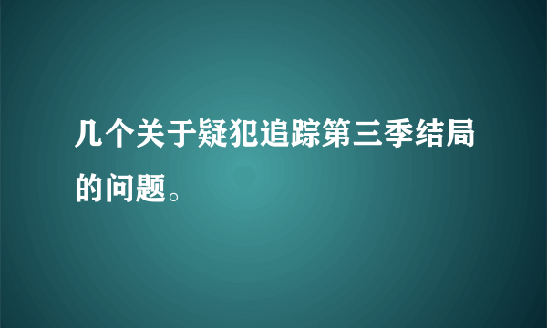 几个关于疑犯追踪第三季结局的问题。