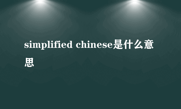 simplified chinese是什么意思