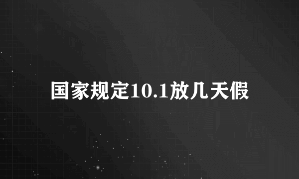 国家规定10.1放几天假