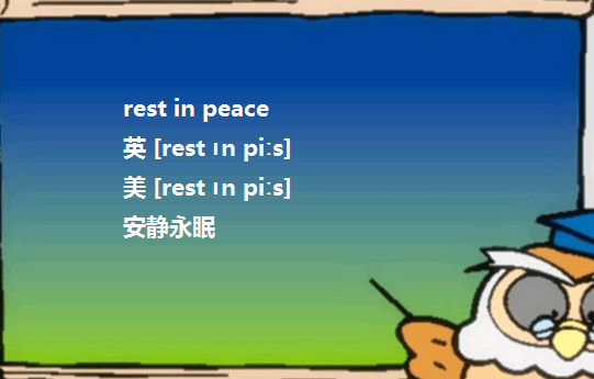 rest In peace是“安息”的意思吗？只用在死人的身上吗？