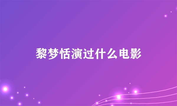 黎梦恬演过什么电影