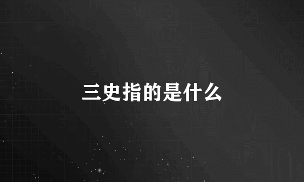 三史指的是什么