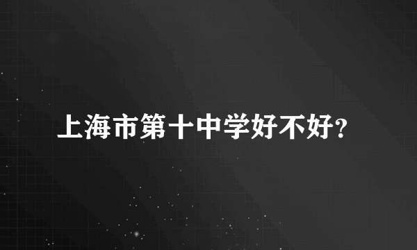 上海市第十中学好不好？