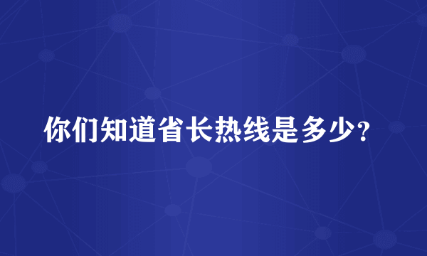 你们知道省长热线是多少？