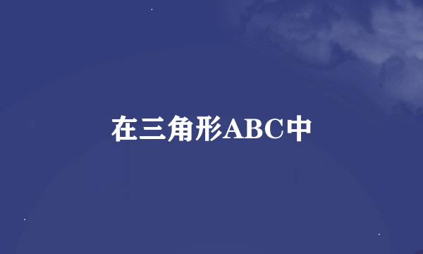 在三角形ABC中