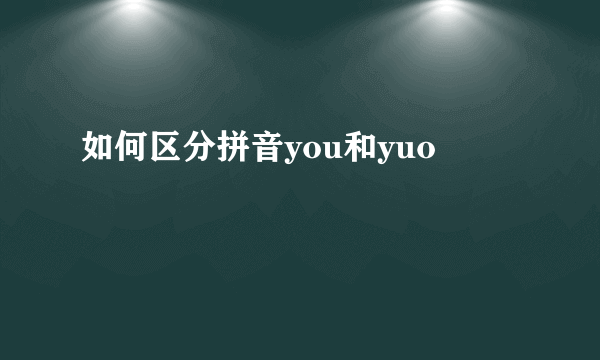 如何区分拼音you和yuo