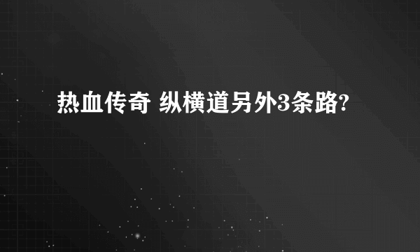 热血传奇 纵横道另外3条路?