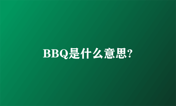 BBQ是什么意思?