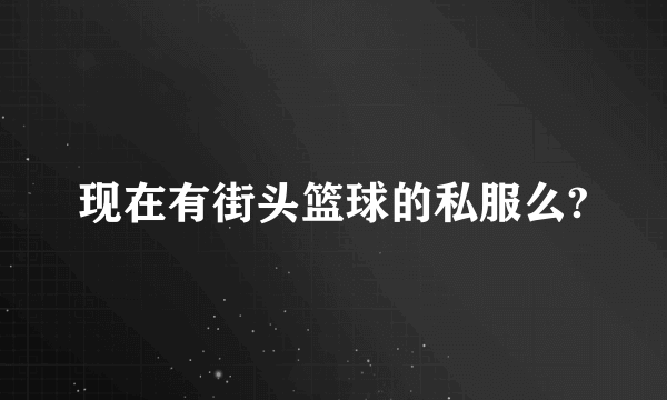 现在有街头篮球的私服么?