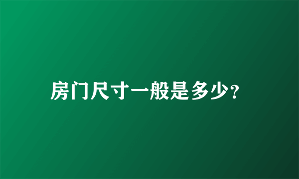 房门尺寸一般是多少？