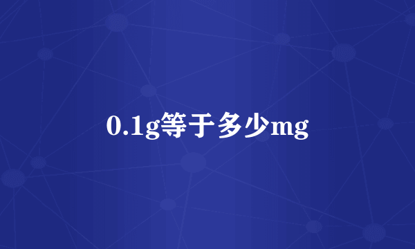 0.1g等于多少mg