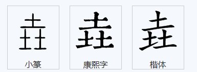 三个土念什么？