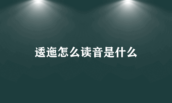 逶迤怎么读音是什么