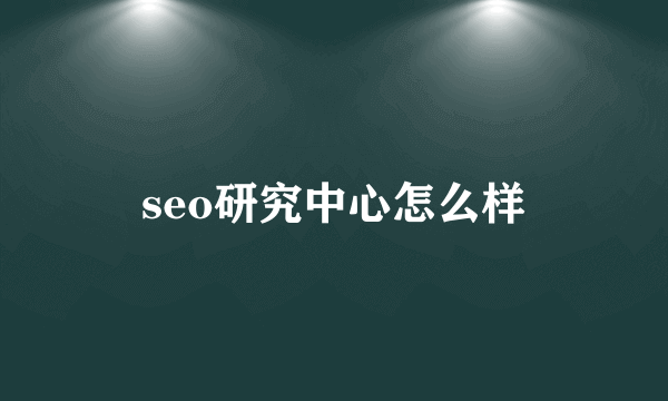 seo研究中心怎么样