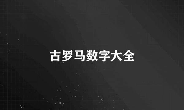 古罗马数字大全