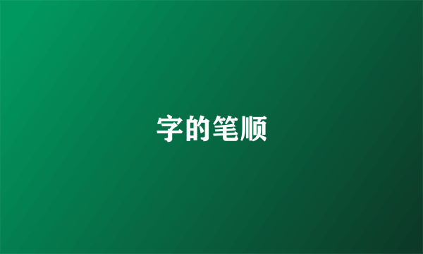 字的笔顺