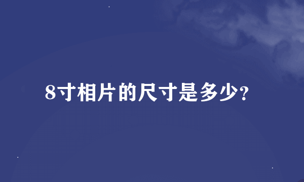 8寸相片的尺寸是多少？