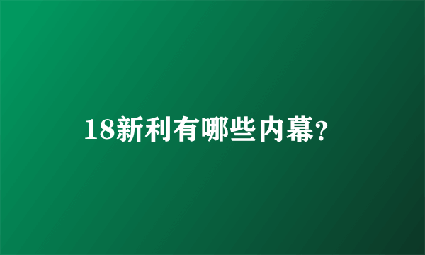 18新利有哪些内幕？