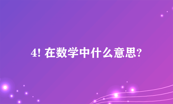 4! 在数学中什么意思?