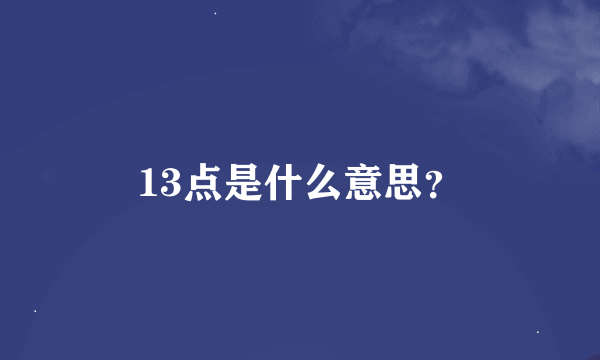 13点是什么意思？