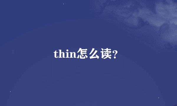 thin怎么读？