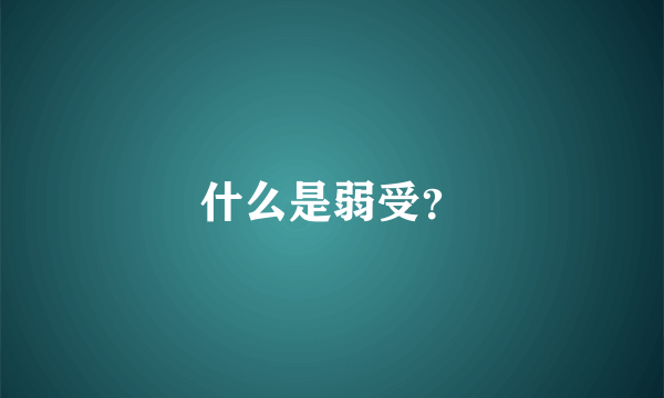 什么是弱受？